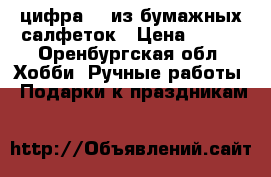 цифра 18 из бумажных салфеток › Цена ­ 600 - Оренбургская обл. Хобби. Ручные работы » Подарки к праздникам   